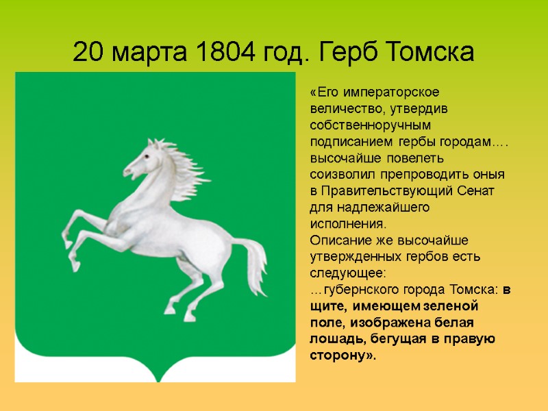 20 марта 1804 год. Герб Томска «Его императорское величество, утвердив собственноручным подписанием гербы городам….